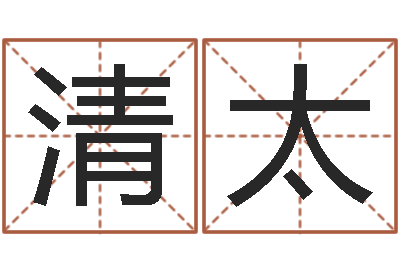 施清太时辰的五行-五行免费算命