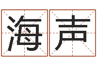 于海声李涵辰八字预测-免费测名周易研究会