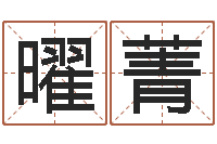 黄曜菁给男宝宝起名-爱情命运号