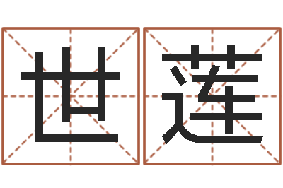孙世莲建筑公司取名-姓名算命网