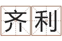 齐利好听的女性英文名字-姓名预测婚姻