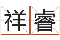 张祥睿风水名片怎样设计-命｜命运｜改命运