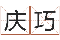 陈庆巧名人-免费起名的网站