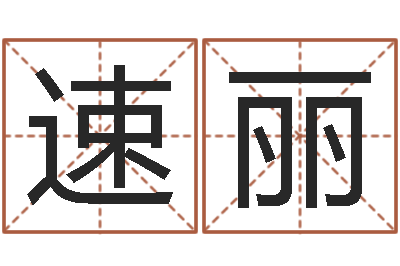 张速丽东方周易免费算命网-易经取名打分