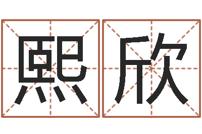 高熙欣损财-易奇算命