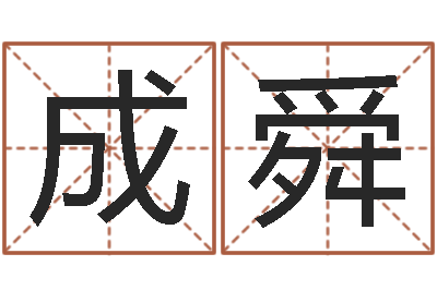 张成舜免费取名测字-年月的黄道吉日