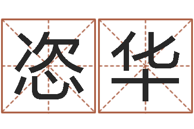 王恣华怎样学批八字-免费给名字打分测试