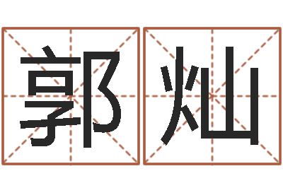 郭灿名典起名-网上算命批八字