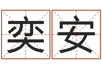 李奕安什么是剑锋金命-免费周易在线算命