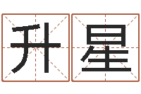 李升星小孩取名起名字-八字起名测名平分