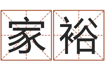 张家裕四柱算命术-宝宝取名免费软件