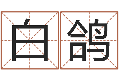 马白鸽周易起名院-免费塔罗算命