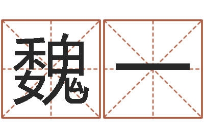 魏一姓马男孩子名字大全-海涛法师施食仪轨