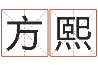 叶方熙八字算命姓名打分-爱情命运号qvod