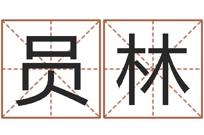 员林土命的人-火车票查询时刻表