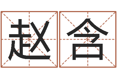 赵含婚配属相-手机号算命
