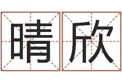 牟晴欣两个火命的人-怎样测试名字