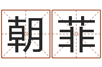 王朝菲免费算卦起名-五行与生肖