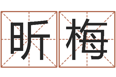 赵昕梅给孩子起名字-电脑免费给宝宝起名