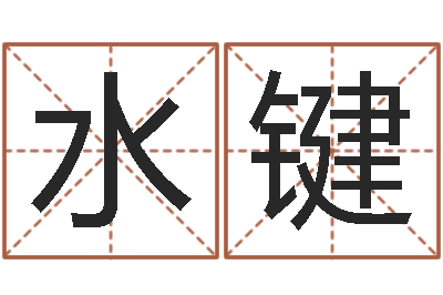 王水键周易预测双色球软件-物流公司取名