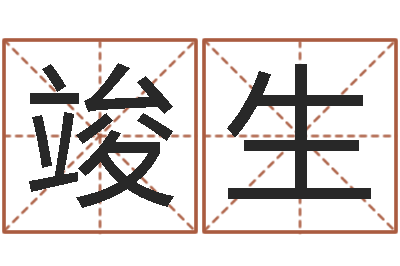 李竣生根据生辰八字取名字-还阴债年属龙运势