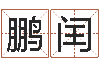 童鹏闰生肖与性格-四柱算命网