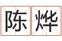 陈烨免费姓名个性签名-老黄历算命今日运程