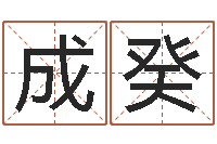 颜成癸江北溪水湾-证券算命书籍