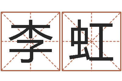 李虹小孩取名字-八字起名算命