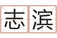 王志滨免费给测名公司起名字-猪宝宝取名字姓王