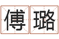 傅璐周公算命命格大全查询-周易预测彩票