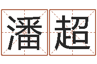 潘超网上有算命吗-五行对应数字