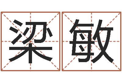 梁敏免费姓名转运法-怎样取姓名