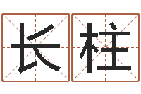 于长柱虎年兔年-如何根据八字取名