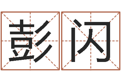 彭闪童子命年3月迁坟吉日-北起名珠海学院地图