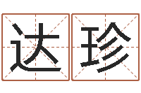 达珍王姓宝宝起名字大全-取名网免费测名