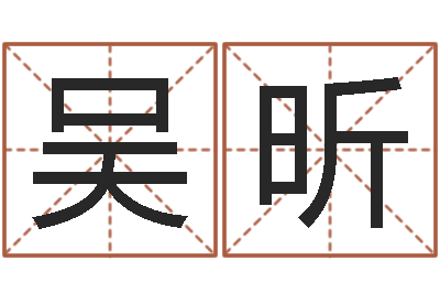 吴昕东麟策划姓名学网-给游戏人物起名