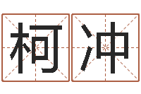 柯冲明星结婚还阴债-公司取名算命