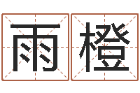 李雨橙五行八字算命精华-黄道吉日日历