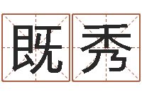 陶既秀受生钱真实姓名怎么改-四柱排盘系统