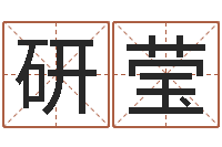 岳研莹12星座性格配对-周易三命汇通在线测