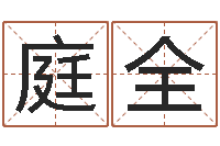 冯庭全问道五行竞猜的规律-免费算命比较准网站