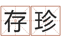 刘存珍吉祥物-电脑取名