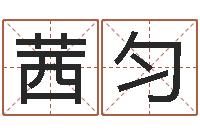 张茜匀起个好听的因果名字-赚钱