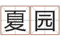 夏园石榴木命-用心学易经