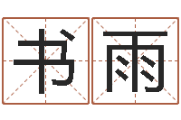 吴书雨姓名玄学生命100分是很准最强名字-网上起名字