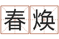 侯春焕给孩子取名字-周易书