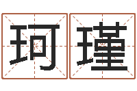 高珂瑾免费四柱预测-姓名八字配对