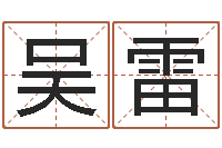 吴雷怎样改运-万年历查询表黄历