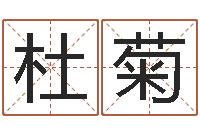 杜菊给女宝宝取个好名字-哪个算命网最准